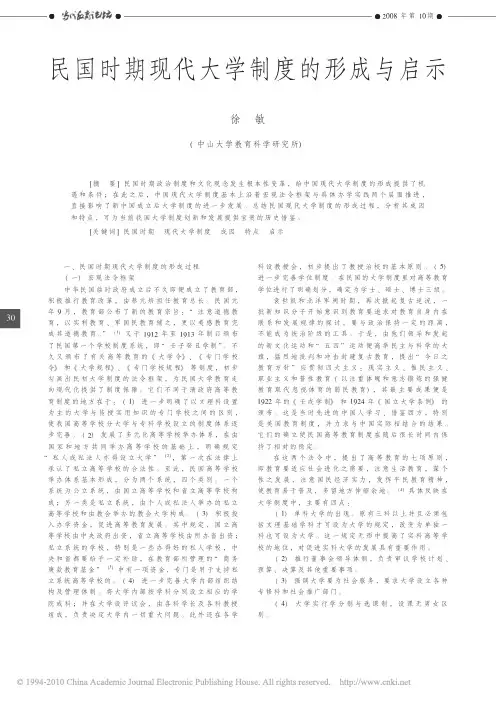 民国时期现代大学制度的形成与启示_徐敏