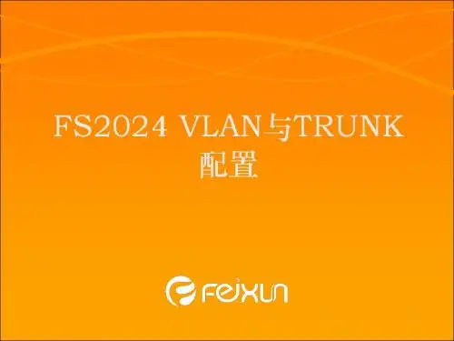 VLAN与TRUNK配置