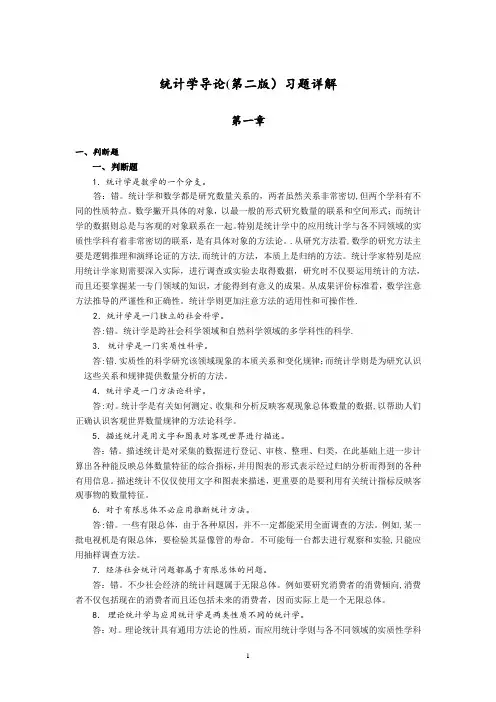 统计学导论第二版习题详解
