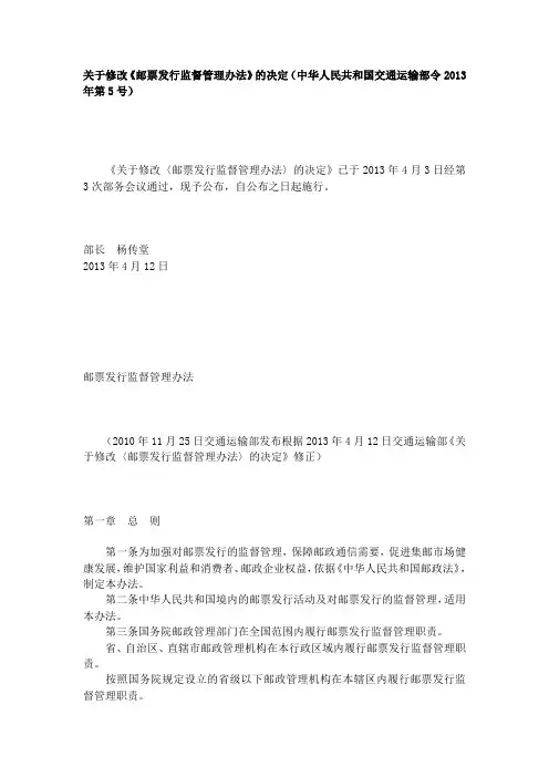 关于修改《邮票发行监督管理办法》的决定(中华人民共和国交通运输部令2013年第5号)