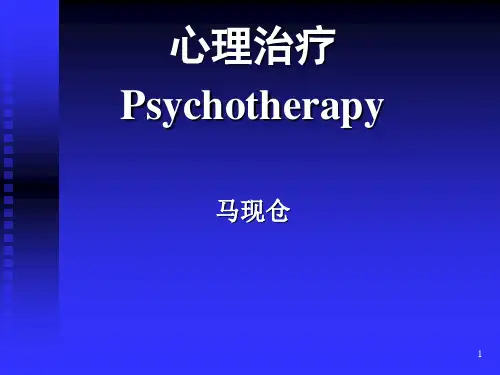 心理学心理治疗复习PPT课件