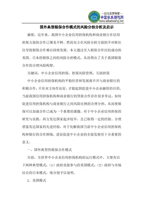 国外典型银保合作模式的风险分担分析及启示