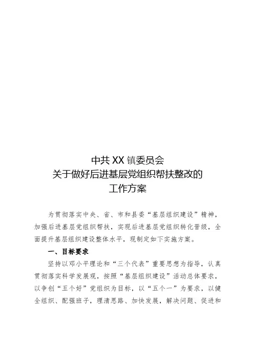 xx镇关于做好后进基层党组织帮扶整改的工作方案