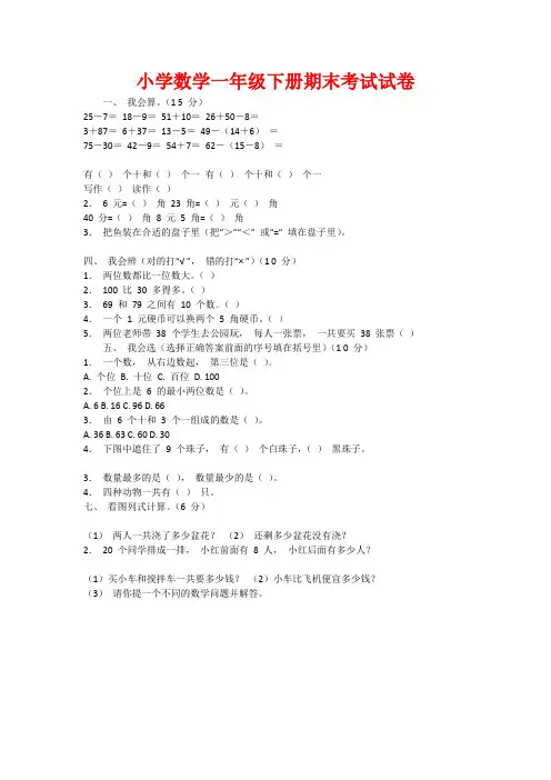 小学数学一年级下册期末考试试卷