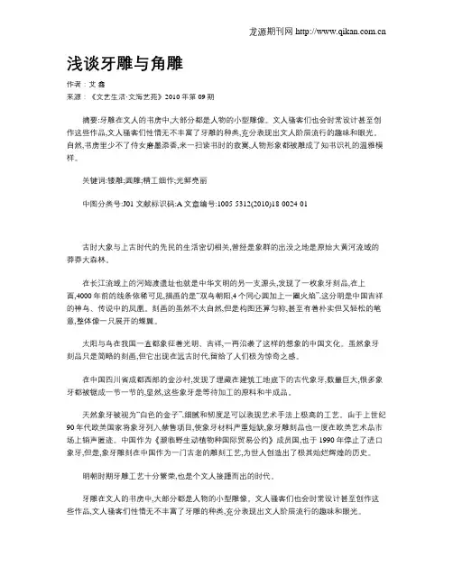 浅谈牙雕与角雕