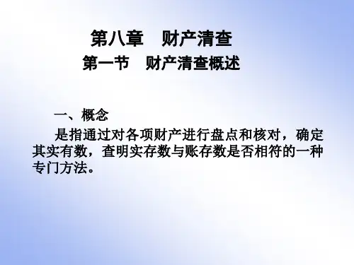 第8章财产清查[1]