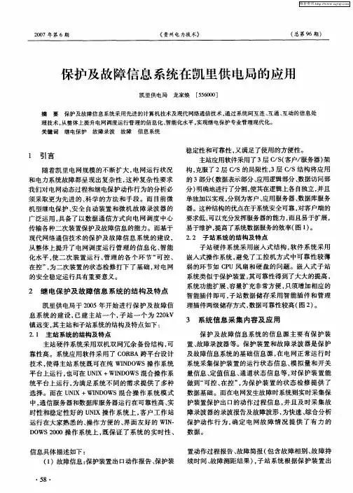 保护及故障信息系统在凯里供电局的应用