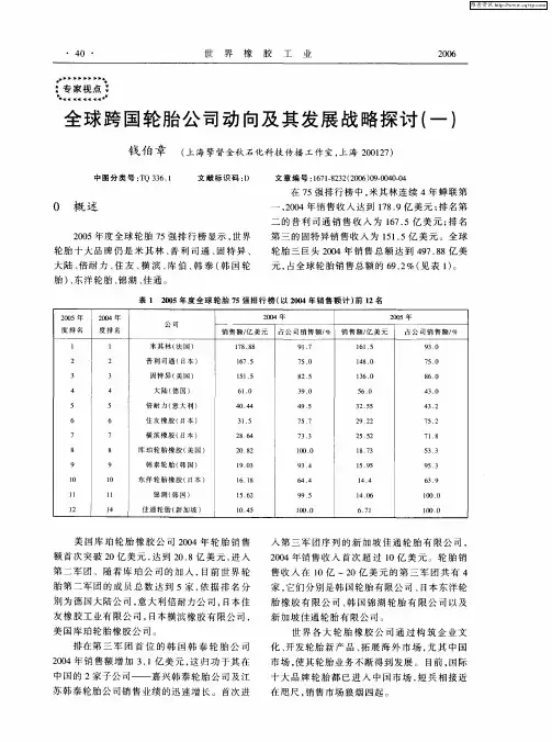 全球跨国轮胎公司动向及其发展战略探讨(一)