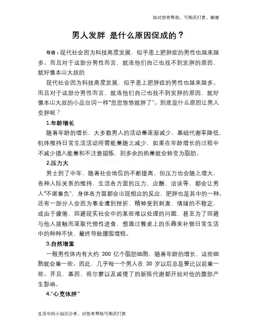 男人发胖 是什么原因促成的？