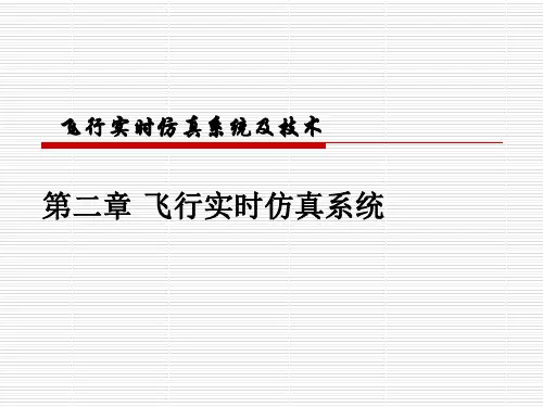 飞行仿真第一章i节