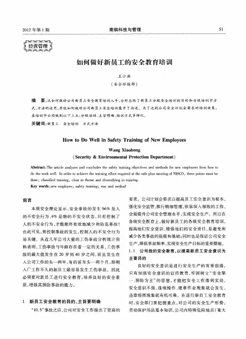 如何做好新员工的安全教育培训