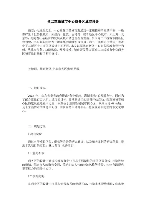谈二三线城市中心商务区城市设计