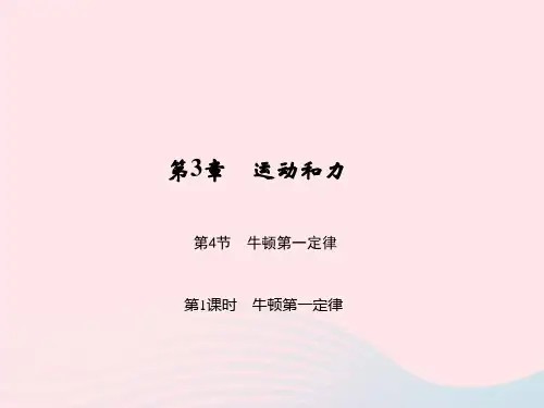 七年级科学下册第3章第4节牛顿第一定律第1课时牛顿第一定律习题课件浙教版