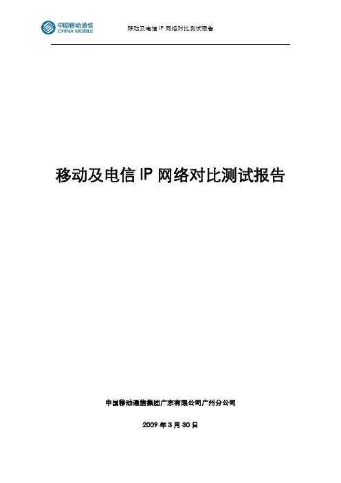 移动及电信IP网络对比测试报告-2009.3