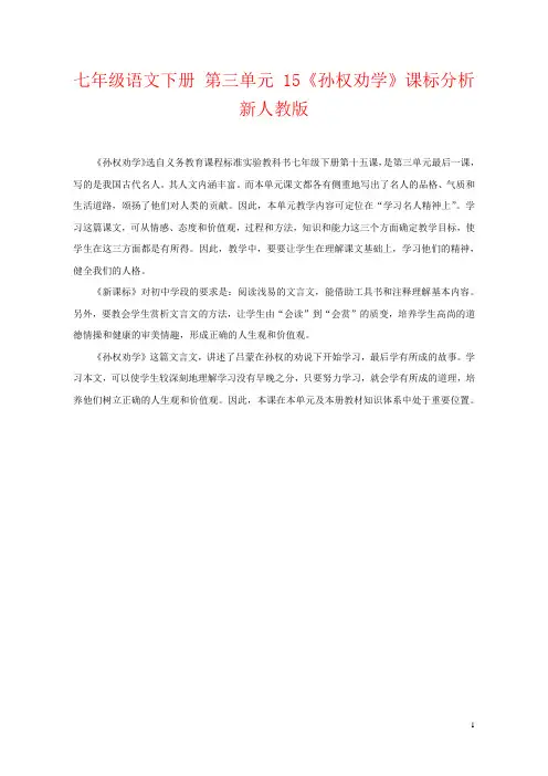 七年级语文下册 第三单元 15《孙权劝学》课标分析 新人教版