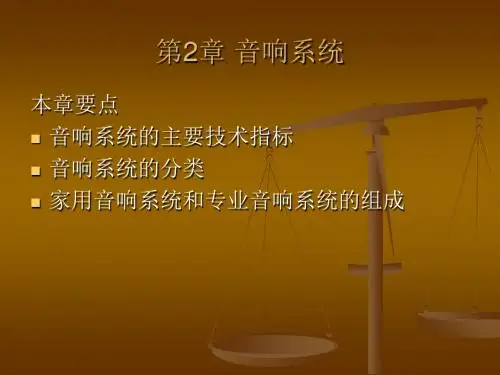 第音响系统-PPT精品文档