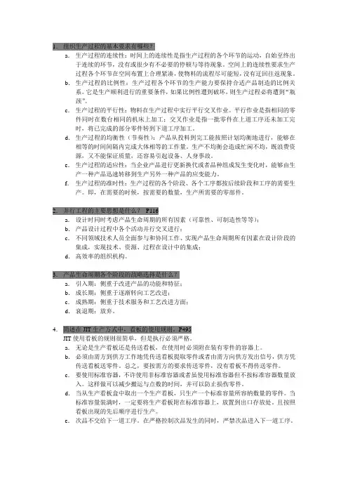 【生产运作管理】考试复习题答案
