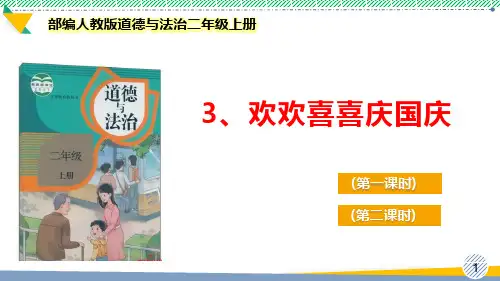最新部编人教版道德与法治二年级上册《欢欢喜喜庆国庆》优质课件