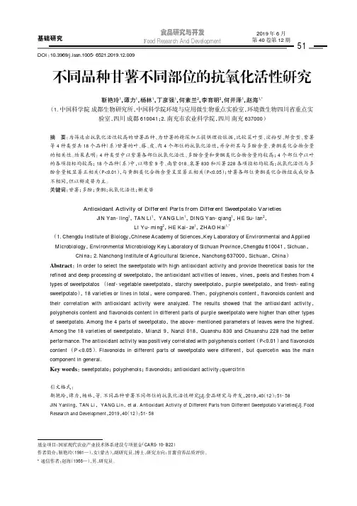 不同品种甘薯不同部位的抗氧化活性研究