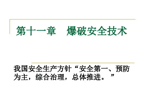 第七章 爆破安全技术