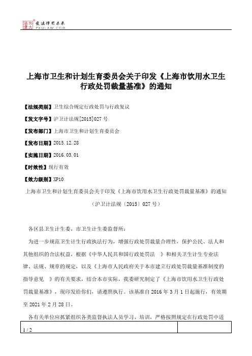上海市卫生和计划生育委员会关于印发《上海市饮用水卫生行政处罚