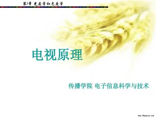 第一章  光度学和色度学ppt