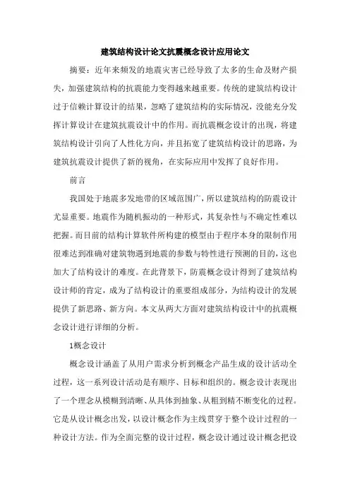 建筑结构设计论文抗震概念设计应用论文