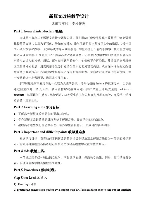 高考新题型研讨会：新短文改错教学设计