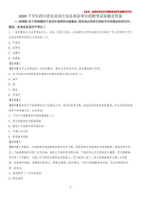 2020下半年四川省宜宾市江安县事业单位招聘考试真题及答案