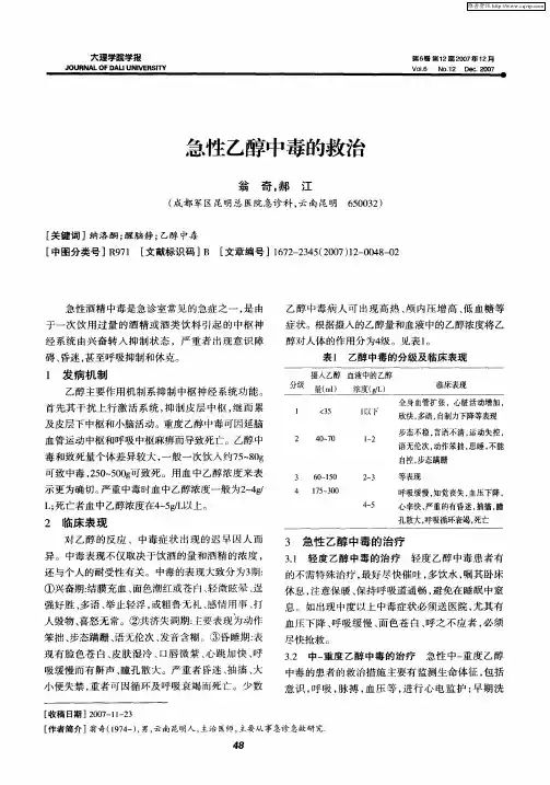 急性乙醇中毒的救治