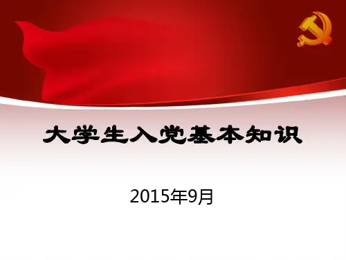 大学生入党基本知识