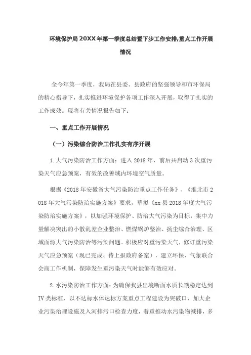 环境保护局20XX年第一季度总结暨下步工作安排,重点工作开展情况