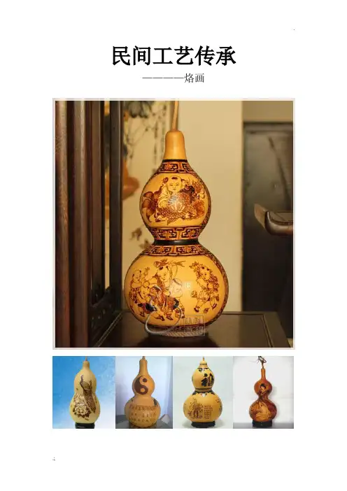 葫芦烙画教学校本课程