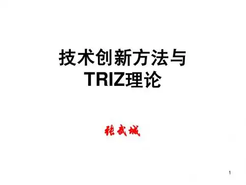 技术创新方法与TRIZ理论第一部分