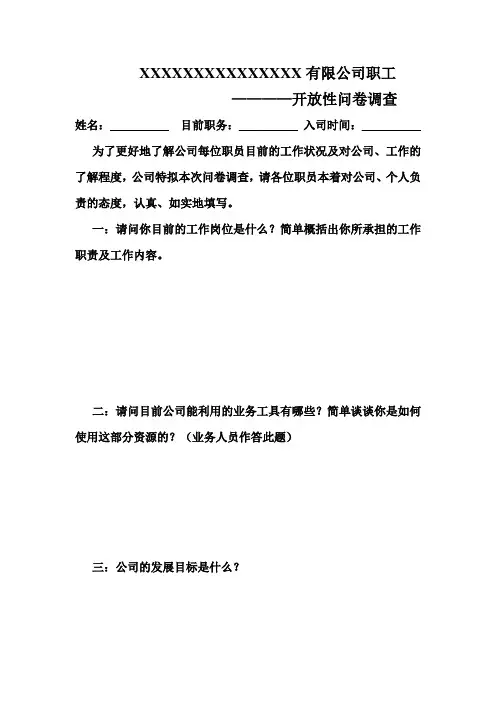 职工调查问卷