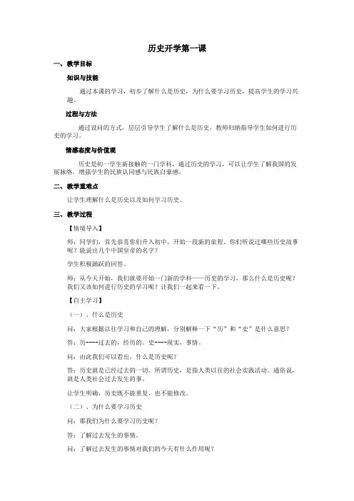 七年级上册历史开学第一课教案