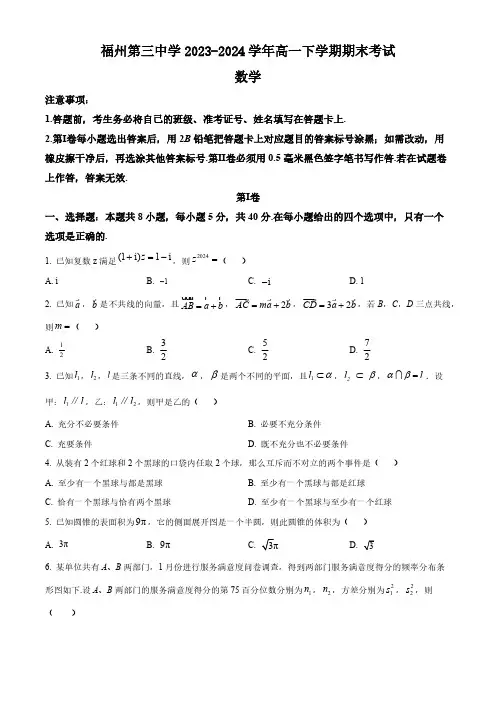 福建省福州第三中学2023-2024学年高一下学期期末考试数学试卷(含答案)