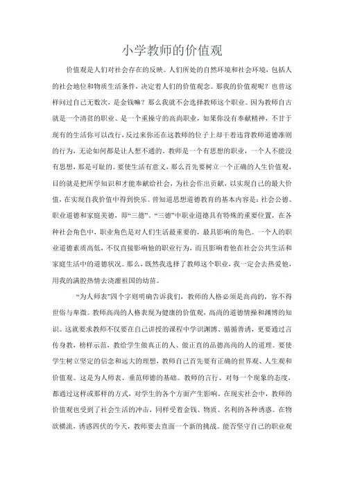 小学教师的价值观
