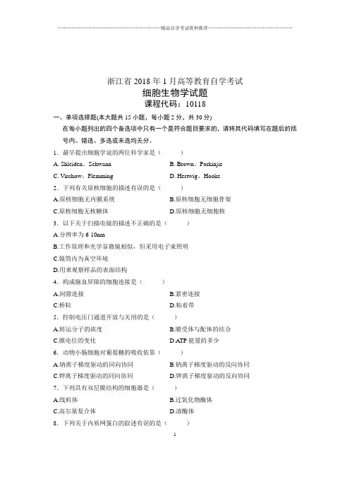 细胞生物学试卷及答案解析自考浙江(全新整理)1月
