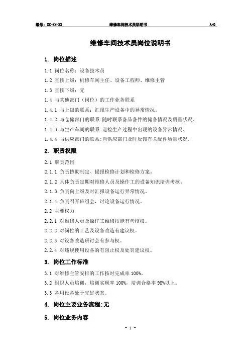 维修技术员岗位说明书 (2)1