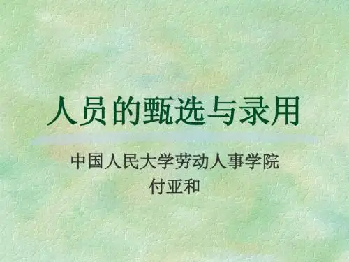 人员的甄选与录用