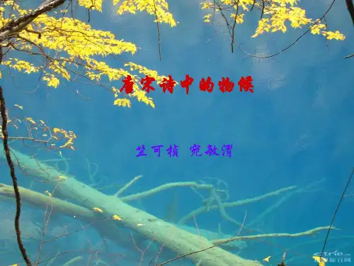 唐宋诗词中的物候ppt