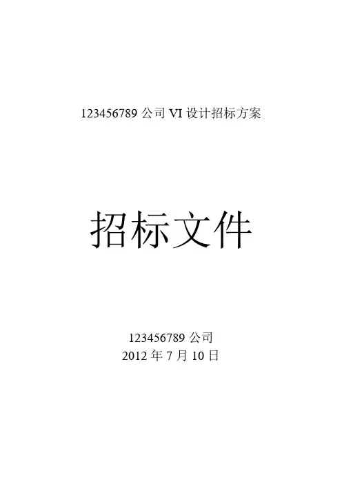 公司VI设计招标文件