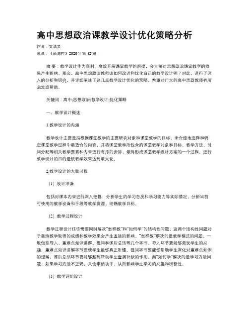 高中思想政治课教学设计优化策略分析