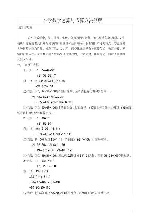 小学数学速算与巧算方法例解【精】