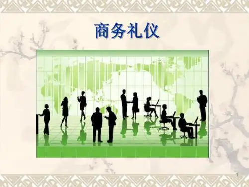 商务礼仪