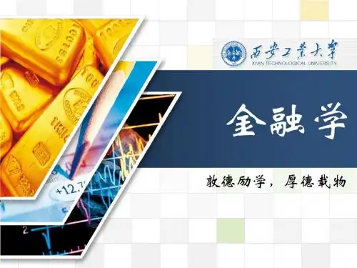 《金融学》陈健-西安交通大学出版社 第1章 货币与信用