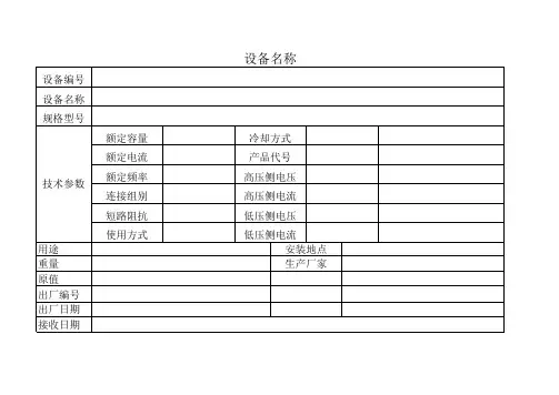 电力变压器台账