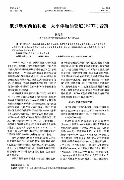 俄罗斯东西伯利亚-太平洋输油管道(BCTO)管窥
