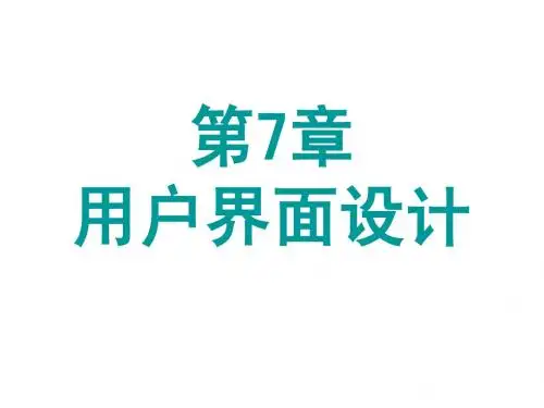 第7章 用户界面设计